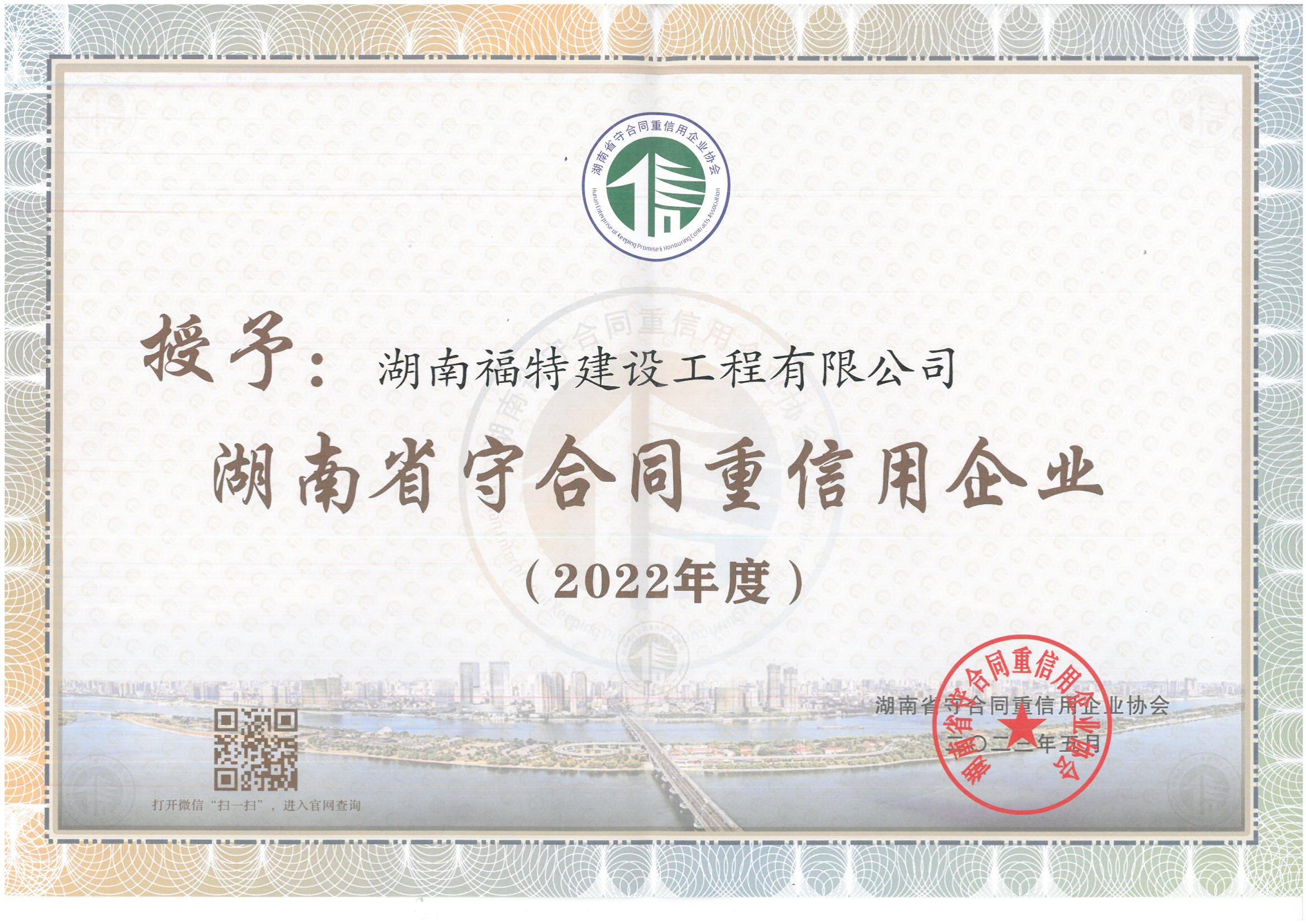 湖南省守合同重信用企业2022