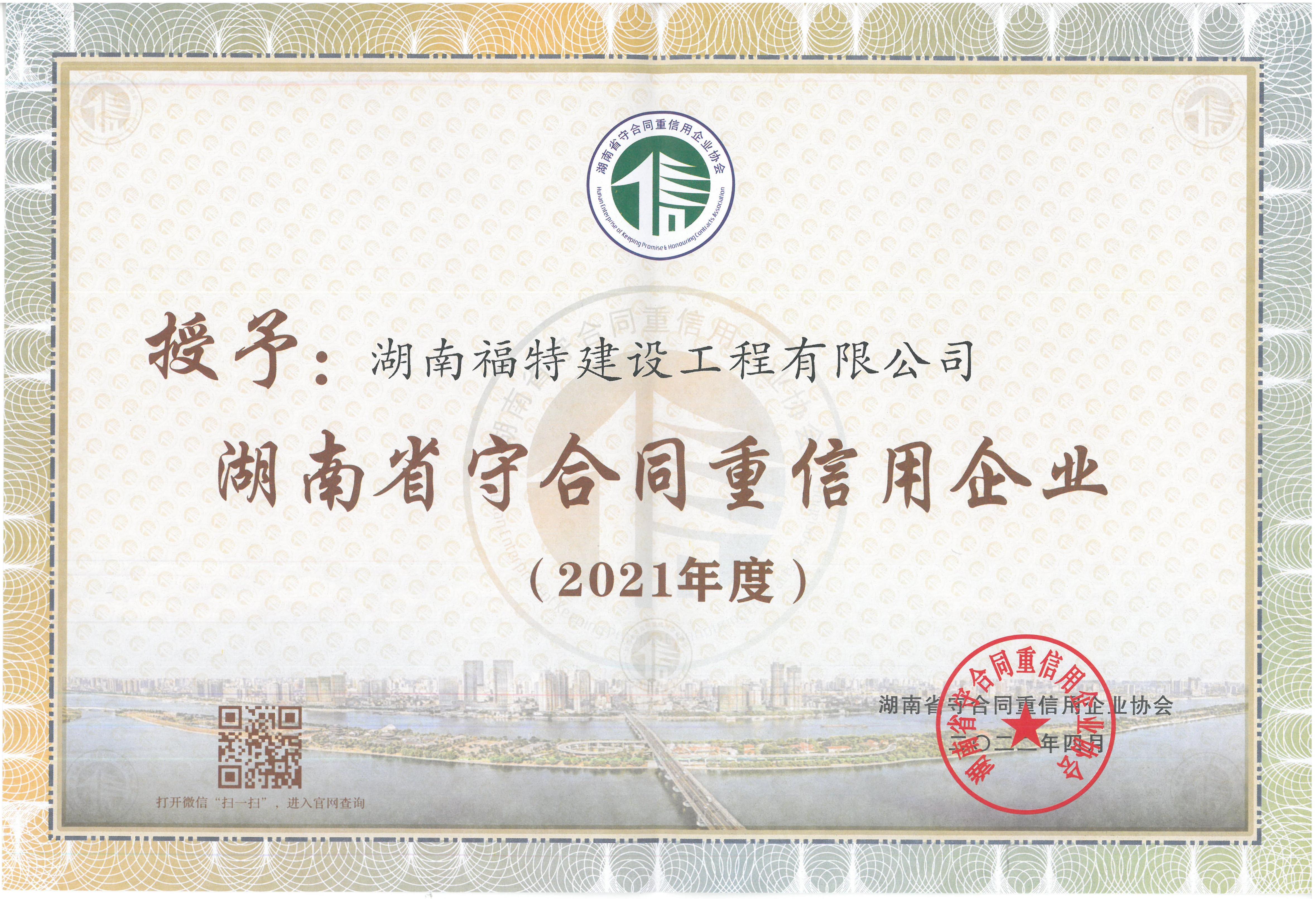 湖南省守合同重信用企业2021