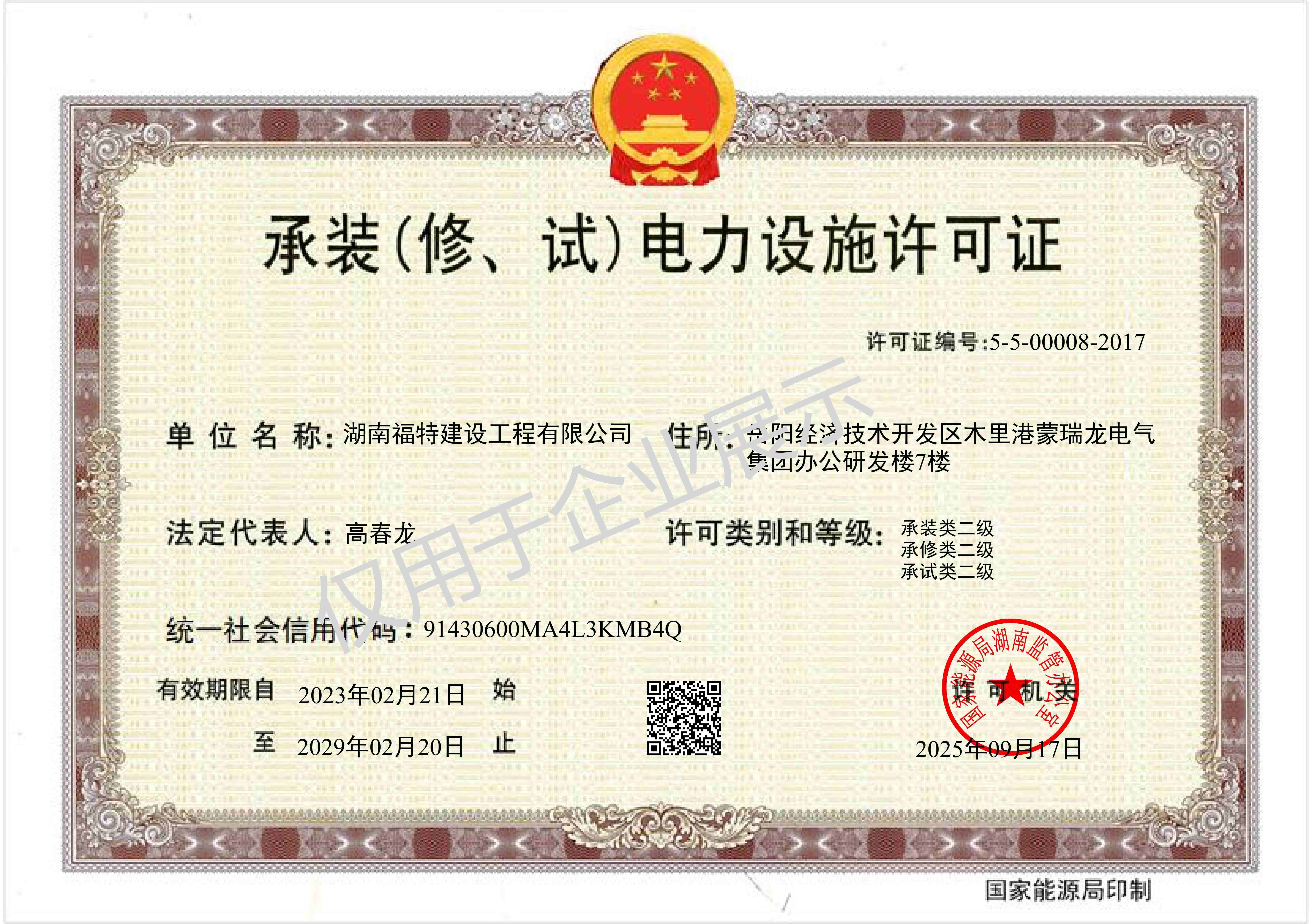 承装（修、试）电力设施许可证