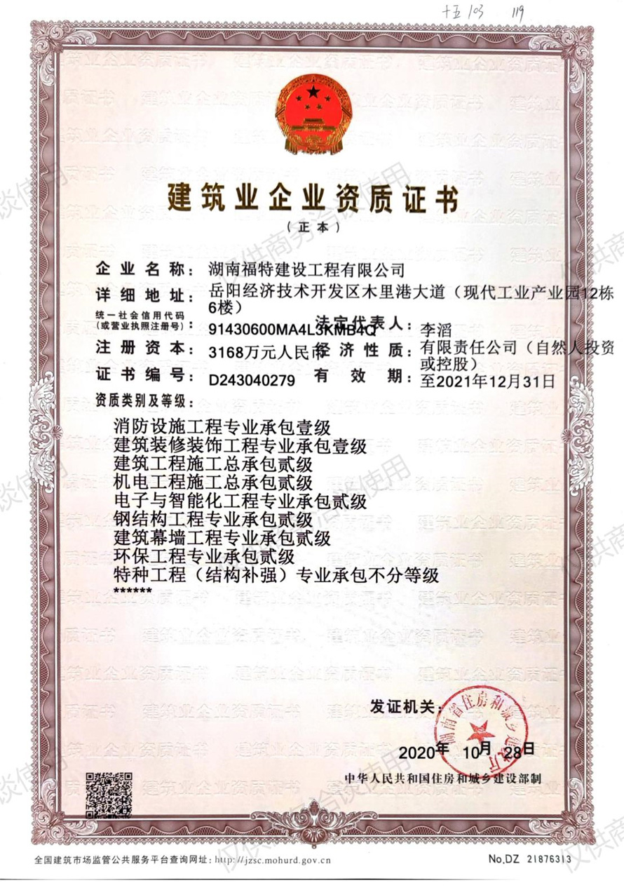 湖南福特建设工程有限公司,湖南建筑工程施工,市政公用工程,电力工程总承包,机电工程,钢结构工程,古建筑工程